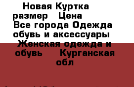 Новая Куртка 46-50размер › Цена ­ 2 500 - Все города Одежда, обувь и аксессуары » Женская одежда и обувь   . Курганская обл.